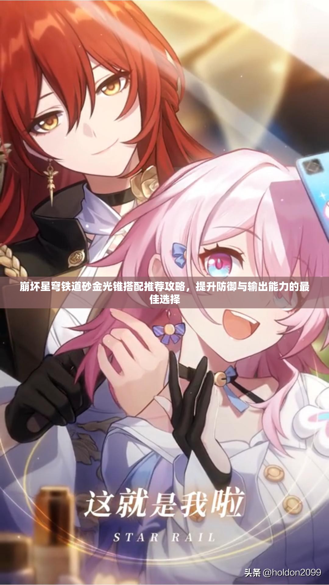 崩坏星穹铁道砂金光锥搭配推荐攻略，提升防御与输出能力的最佳选择