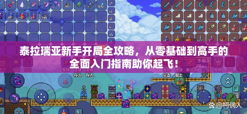 泰拉瑞亚新手开局全攻略，从零基础到高手的全面入门指南助你起飞！