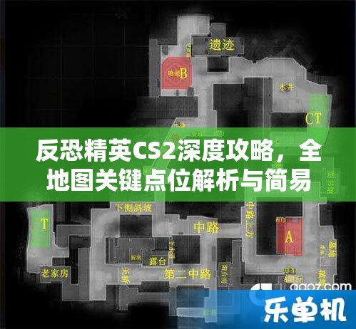 反恐精英CS2深度攻略，全地图关键点位解析与简易道具高效运用秘籍