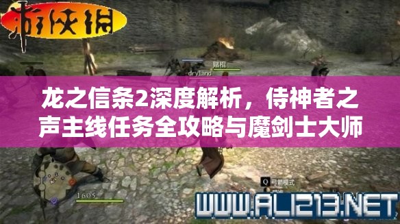 龙之信条2深度解析，侍神者之声主线任务全攻略与魔剑士大师技能获取指南