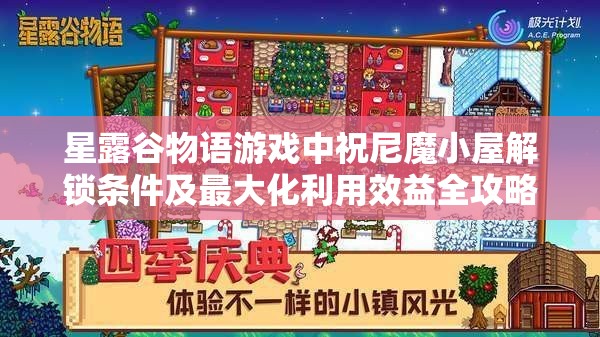 星露谷物语游戏中祝尼魔小屋解锁条件及最大化利用效益全攻略