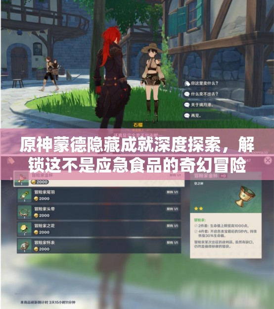 原神蒙德隐藏成就深度探索，解锁这不是应急食品的奇幻冒险之旅