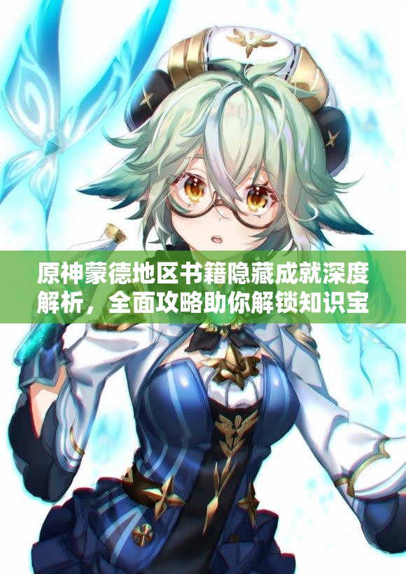 原神蒙德地区书籍隐藏成就深度解析，全面攻略助你解锁知识宝库的秘密