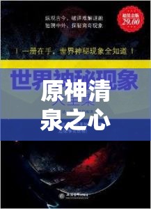 原神清泉之心全套书籍深度探寻攻略，解锁流水叮咛成就的全面秘籍