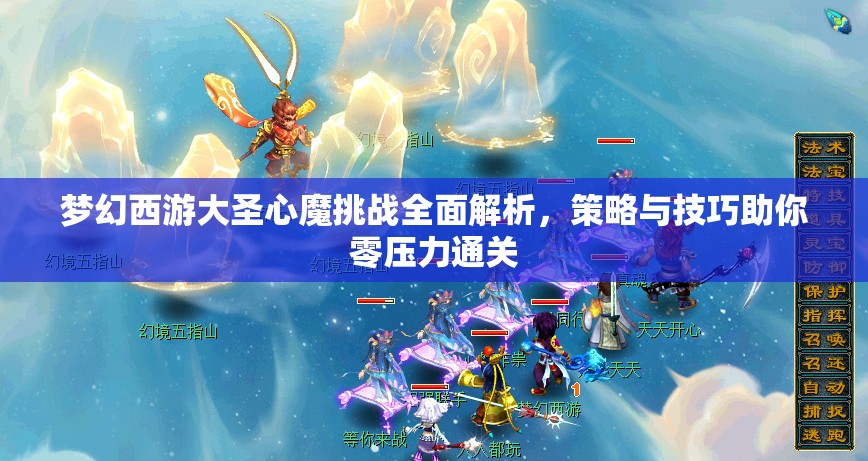梦幻西游大圣心魔挑战全面解析，策略与技巧助你零压力通关