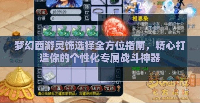 梦幻西游灵饰选择全方位指南，精心打造你的个性化专属战斗神器