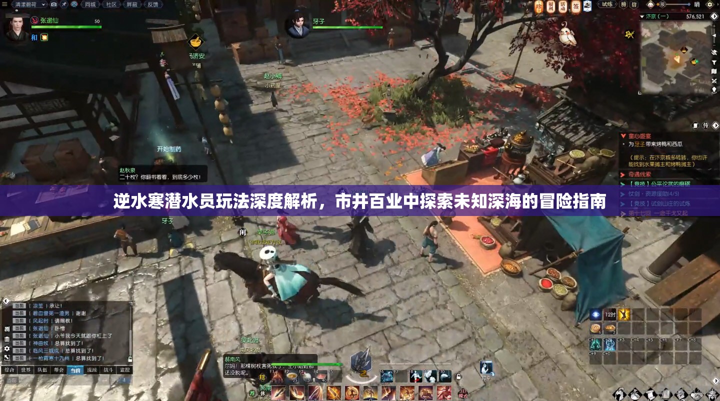 逆水寒潜水员玩法深度解析，市井百业中探索未知深海的冒险指南