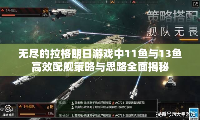 无尽的拉格朗日游戏中11鱼与13鱼高效配舰策略与思路全面揭秘