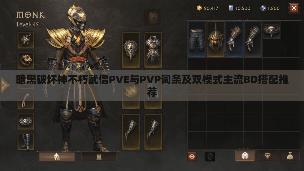 暗黑破坏神不朽武僧PVE与PVP词条及双模式主流BD搭配推荐