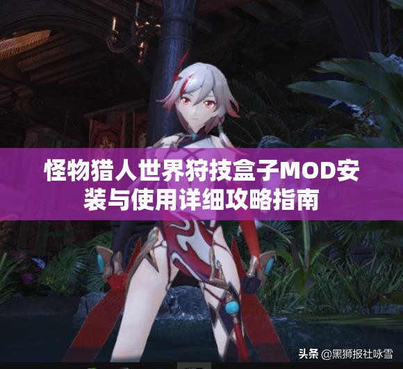 怪物猎人世界狩技盒子MOD安装与使用详细攻略指南