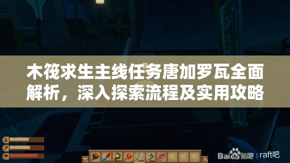 木筏求生主线任务唐加罗瓦全面解析，深入探索流程及实用攻略指南