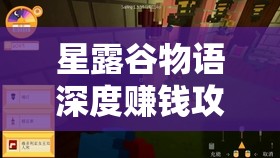星露谷物语深度赚钱攻略，解锁梦幻农场建设与财富积累的秘诀之路