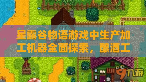 星露谷物语游戏中生产加工机器全面探索，酿酒工艺与相关工具深度剖析