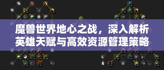 魔兽世界地心之战，深入解析英雄天赋与高效资源管理策略