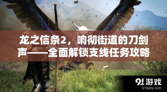 龙之信条2，响彻街道的刀剑声——全面解锁支线任务攻略指南