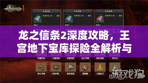 龙之信条2深度攻略，王宫地下宝库探险全解析与宝藏解锁钥匙指南