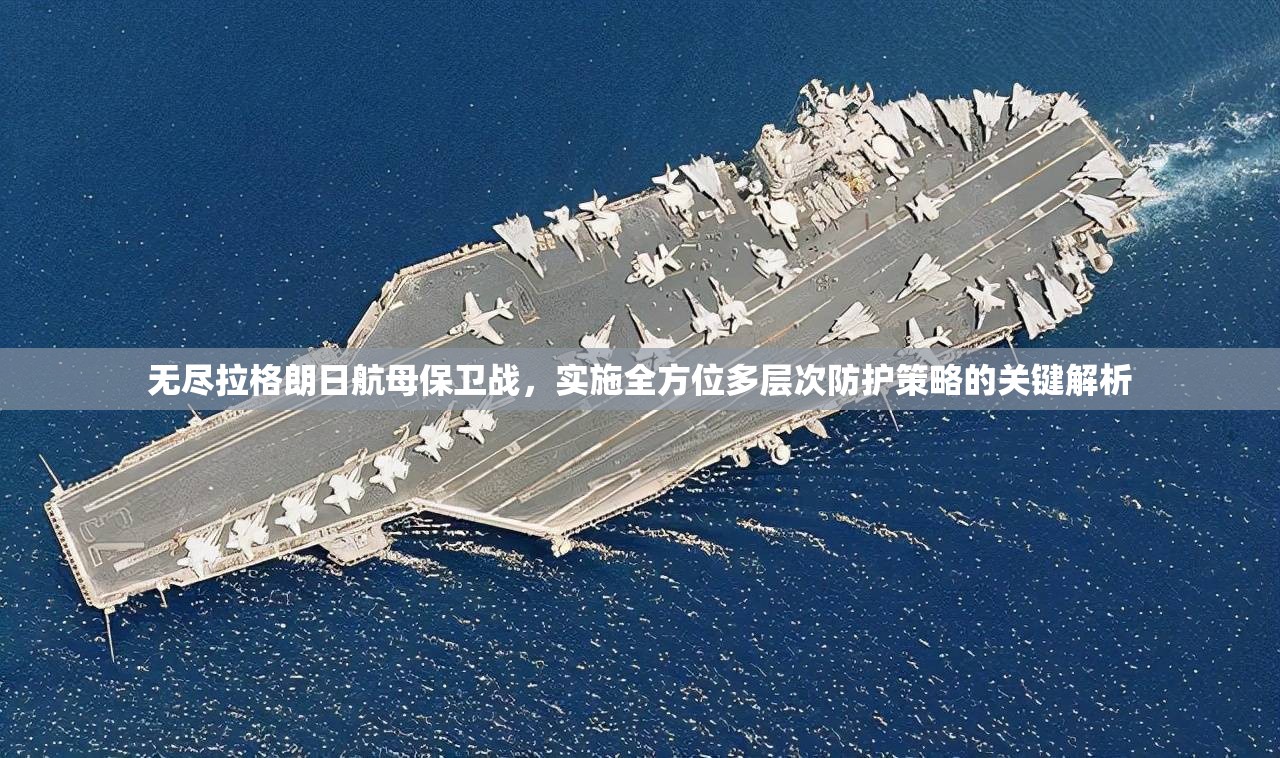 无尽拉格朗日航母保卫战，实施全方位多层次防护策略的关键解析