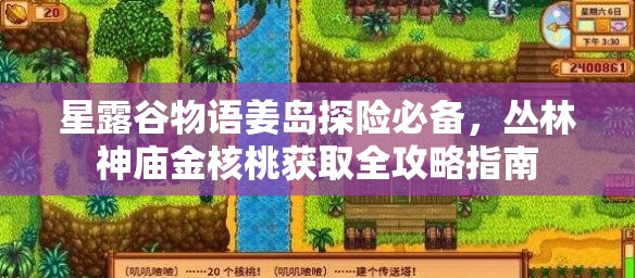 星露谷物语姜岛探险必备，丛林神庙金核桃获取全攻略指南