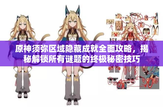 原神须弥区域隐藏成就全面攻略，揭秘解锁所有谜题的终极秘密技巧