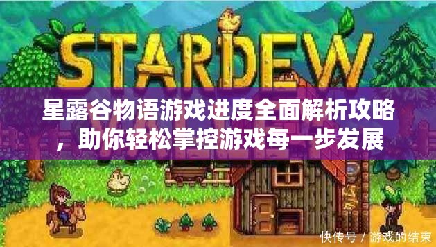 星露谷物语游戏进度全面解析攻略，助你轻松掌控游戏每一步发展