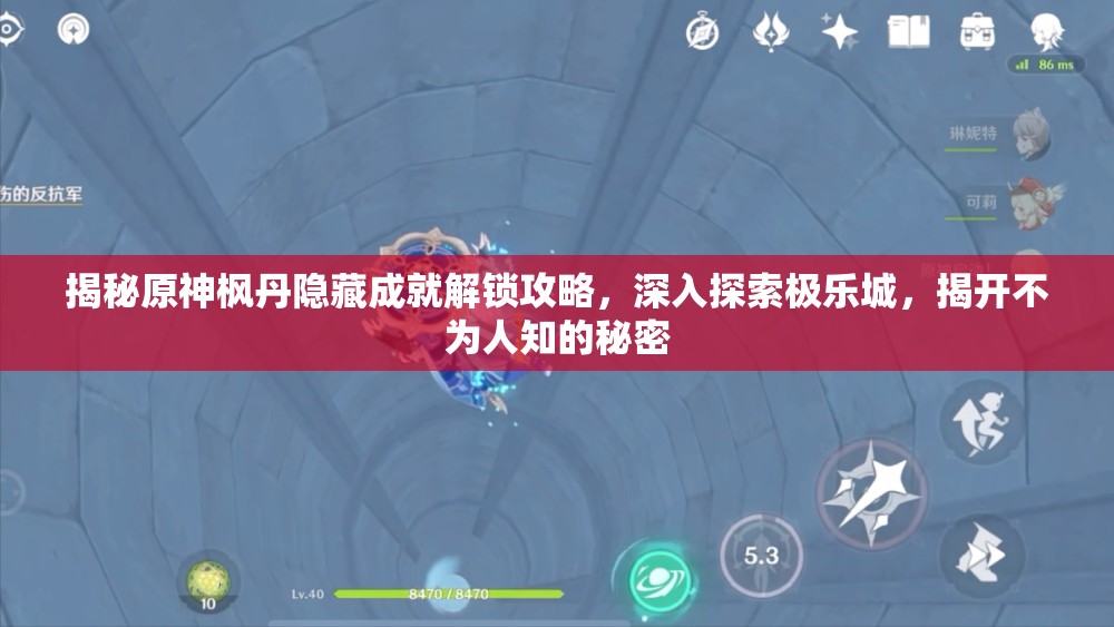 揭秘原神枫丹隐藏成就解锁攻略，深入探索极乐城，揭开不为人知的秘密