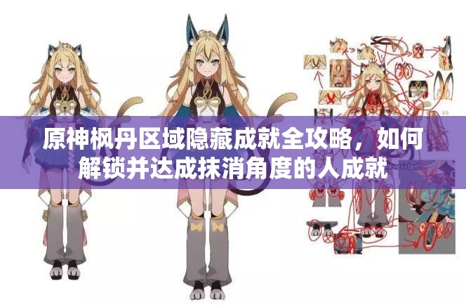 原神枫丹区域隐藏成就全攻略，如何解锁并达成抹消角度的人成就