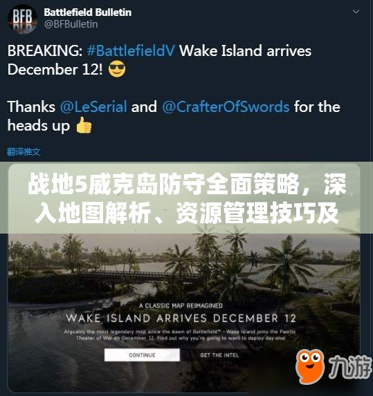 战地5威克岛防守全面策略，深入地图解析、资源管理技巧及价值最大化指南