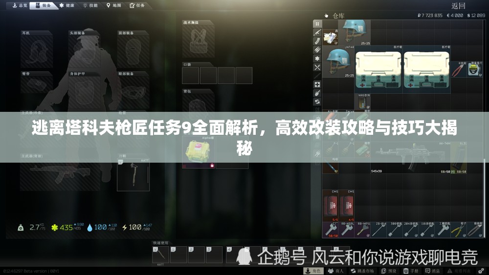 逃离塔科夫枪匠任务9全面解析，高效改装攻略与技巧大揭秘