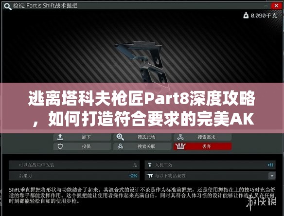 逃离塔科夫枪匠Part8深度攻略，如何打造符合要求的完美AKM