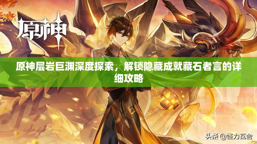 原神层岩巨渊深度探索，解锁隐藏成就藏石者言的详细攻略