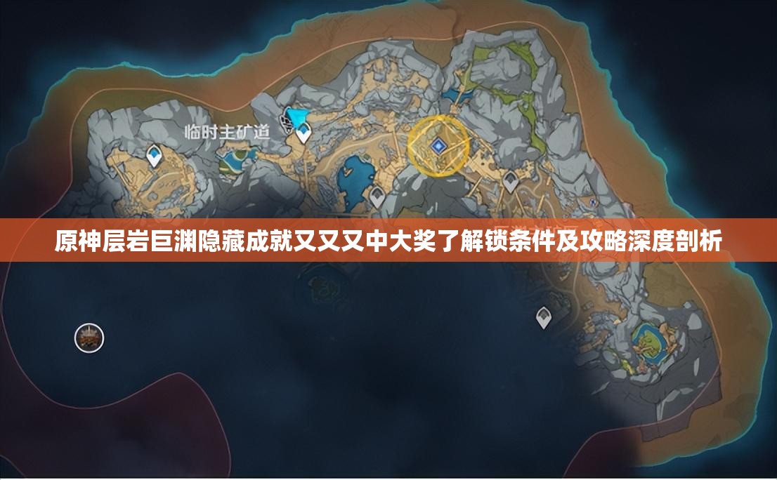 原神层岩巨渊隐藏成就又又又中大奖了解锁条件及攻略深度剖析