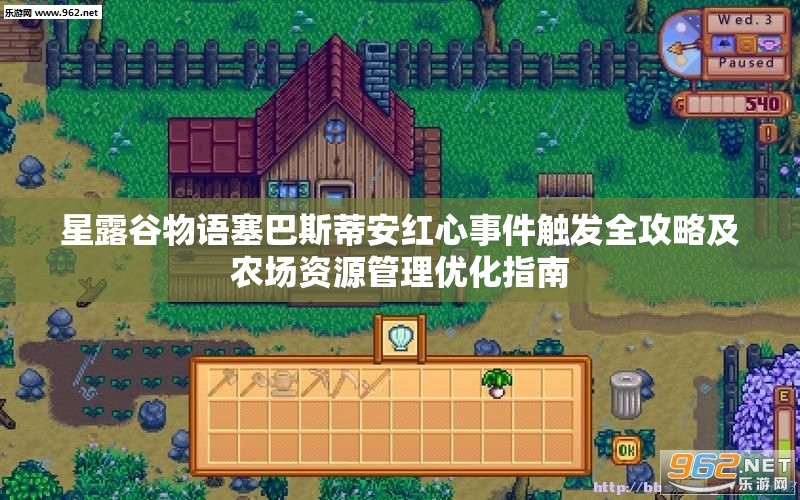 星露谷物语塞巴斯蒂安红心事件触发全攻略及农场资源管理优化指南