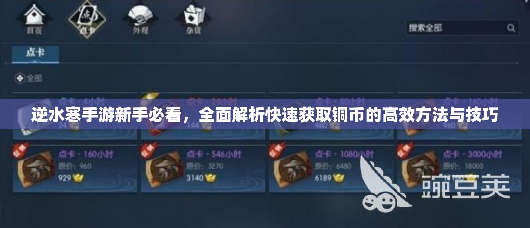 逆水寒手游新手必看，全面解析快速获取铜币的高效方法与技巧