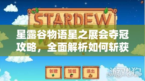星露谷物语星之展会夺冠攻略，全面解析如何斩获展会第一名