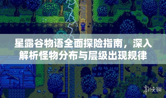 星露谷物语全面探险指南，深入解析怪物分布与层级出现规律