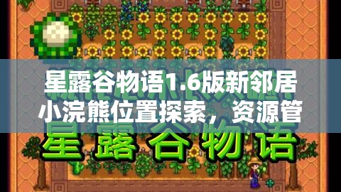 星露谷物语1.6版新邻居小浣熊位置探索，资源管理重要性及高效寻找策略