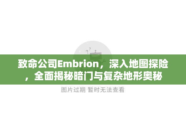 致命公司Embrion，深入地图探险，全面揭秘暗门与复杂地形奥秘