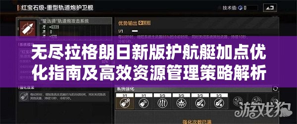 无尽拉格朗日新版护航艇加点优化指南及高效资源管理策略解析