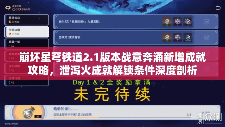 崩坏星穹铁道2.1版本战意奔涌新增成就攻略，泄泻火成就解锁条件深度剖析