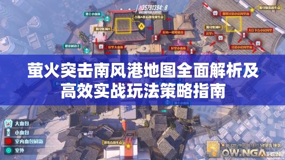萤火突击南风港地图全面解析及高效实战玩法策略指南