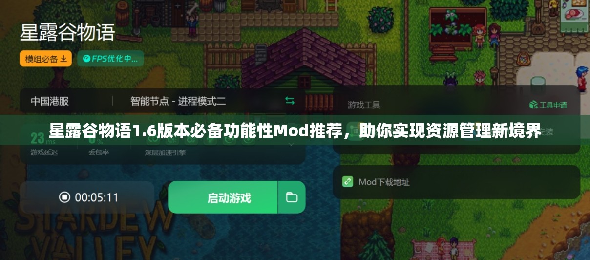 星露谷物语1.6版本必备功能性Mod推荐，助你实现资源管理新境界