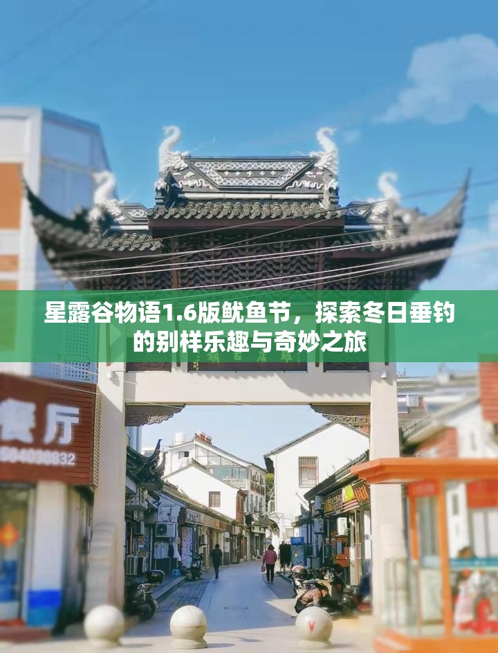 星露谷物语1.6版鱿鱼节，探索冬日垂钓的别样乐趣与奇妙之旅