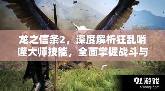 龙之信条2，深度解析狂乱啃噬大师技能，全面掌握战斗与生存全攻略
