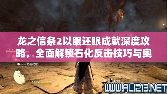 龙之信条2以眼还眼成就深度攻略，全面解锁石化反击技巧与奥秘
