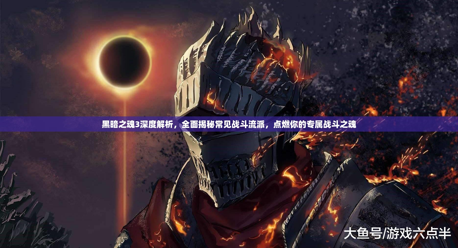 黑暗之魂3深度解析，全面揭秘常见战斗流派，点燃你的专属战斗之魂