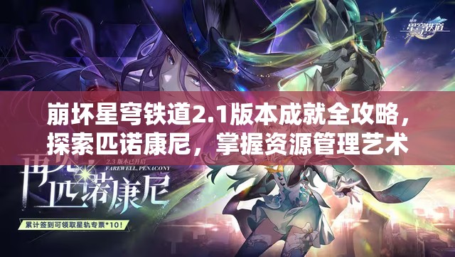 崩坏星穹铁道2.1版本成就全攻略，探索匹诺康尼，掌握资源管理艺术汇总
