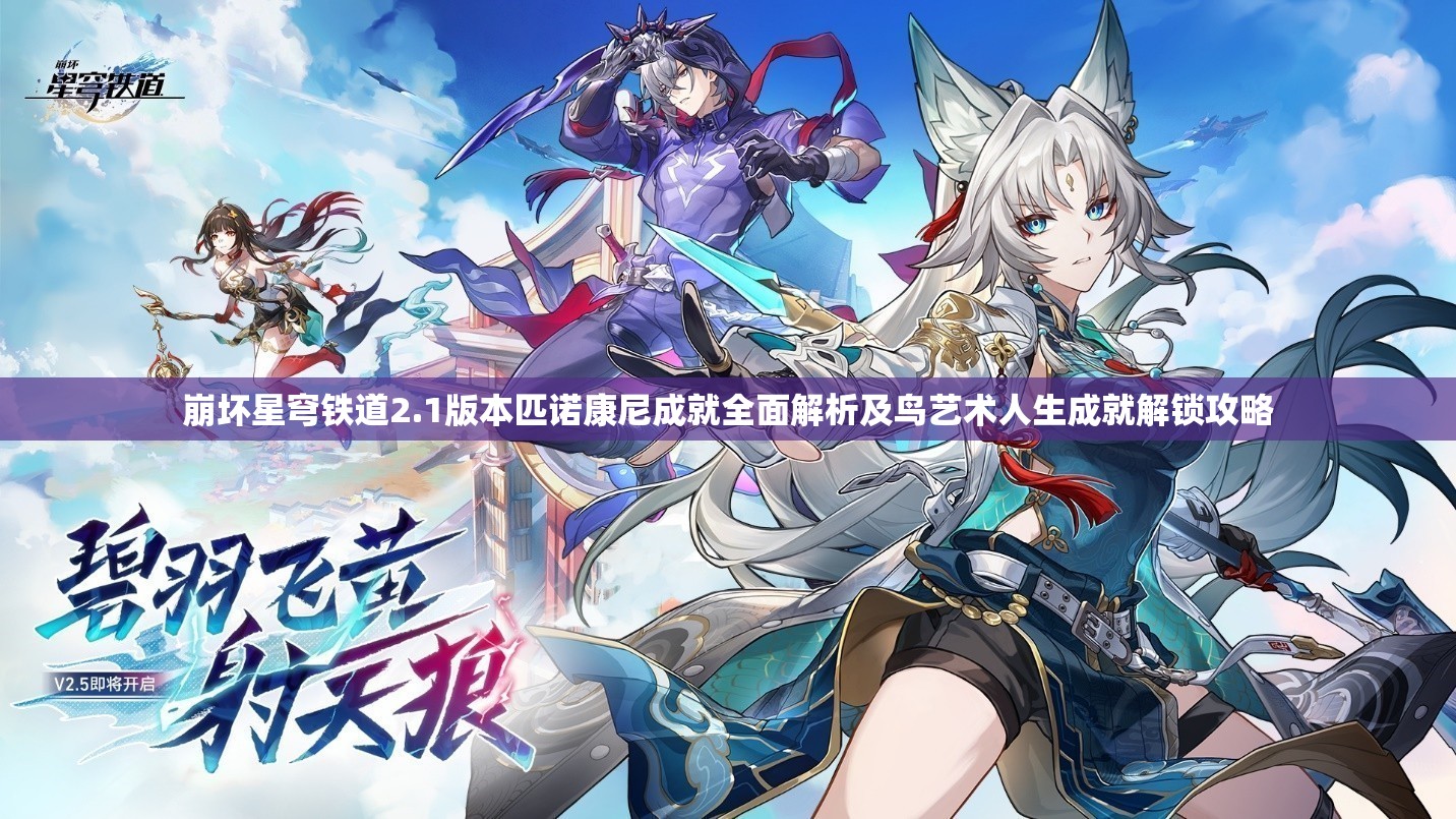 崩坏星穹铁道2.1版本匹诺康尼成就全面解析及鸟艺术人生成就解锁攻略