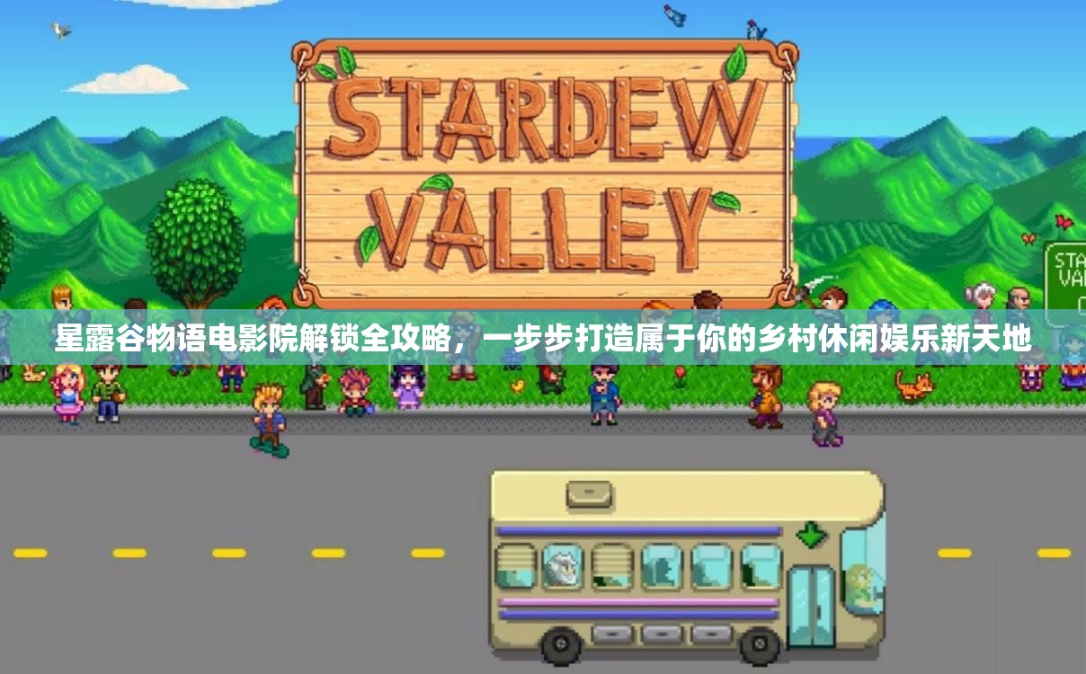 星露谷物语电影院解锁全攻略，一步步打造属于你的乡村休闲娱乐新天地