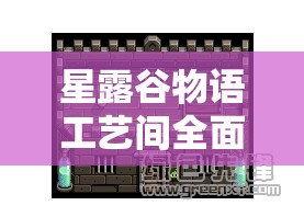 星露谷物语工艺间全面解锁攻略，打造专属个性化创意工坊秘籍