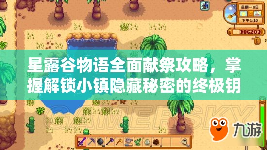 星露谷物语全面献祭攻略，掌握解锁小镇隐藏秘密的终极钥匙